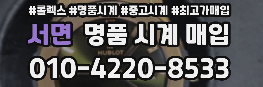 서면 명품 시계 매입