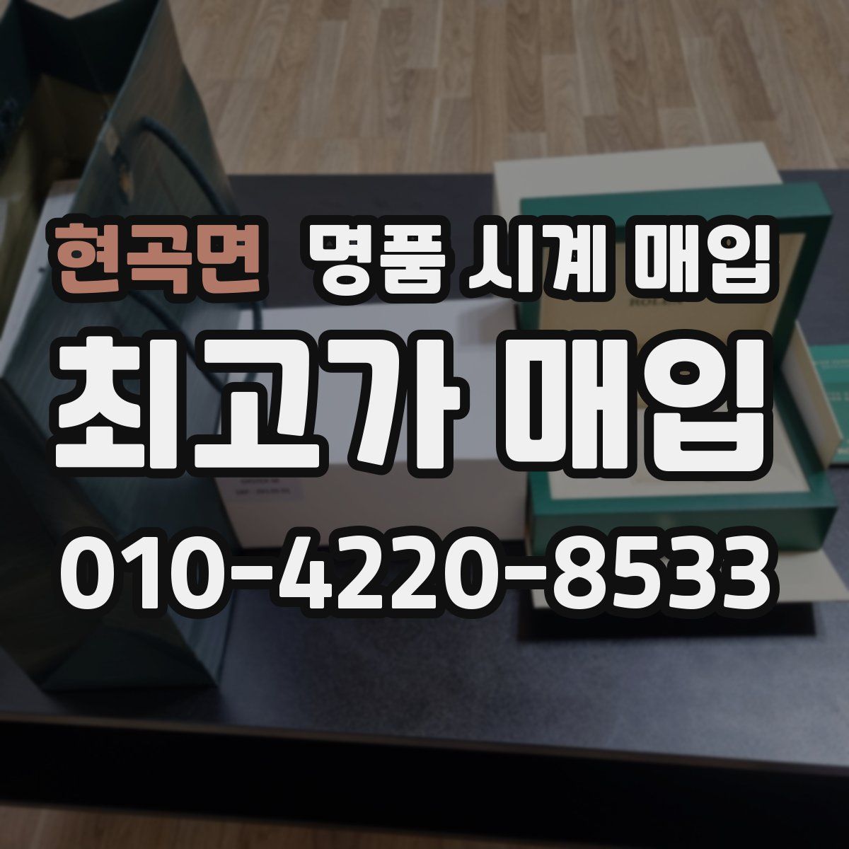현곡면 명품 시계 매입