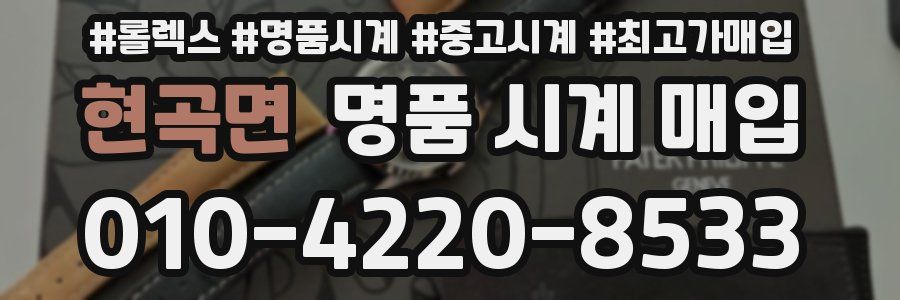 현곡면 명품 시계 매입
