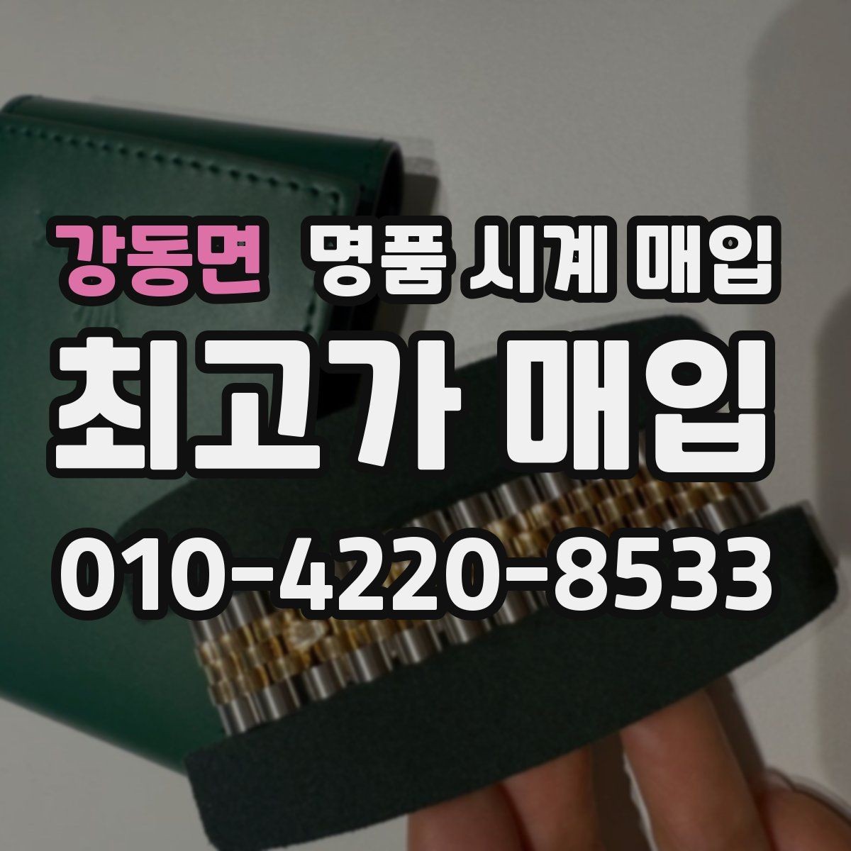 강동면 명품 시계 매입 포장 방법이 중요한 이유