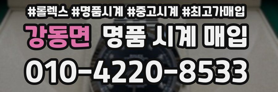 강동면 명품 시계 매입