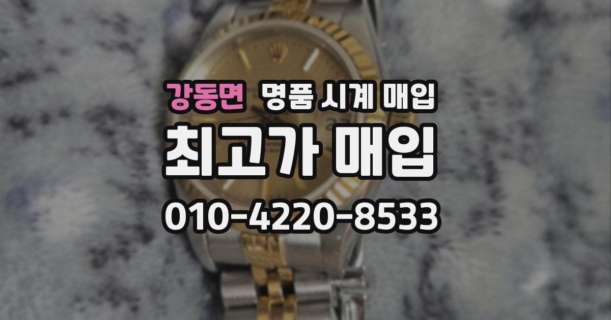 강동면 명품 시계 매입