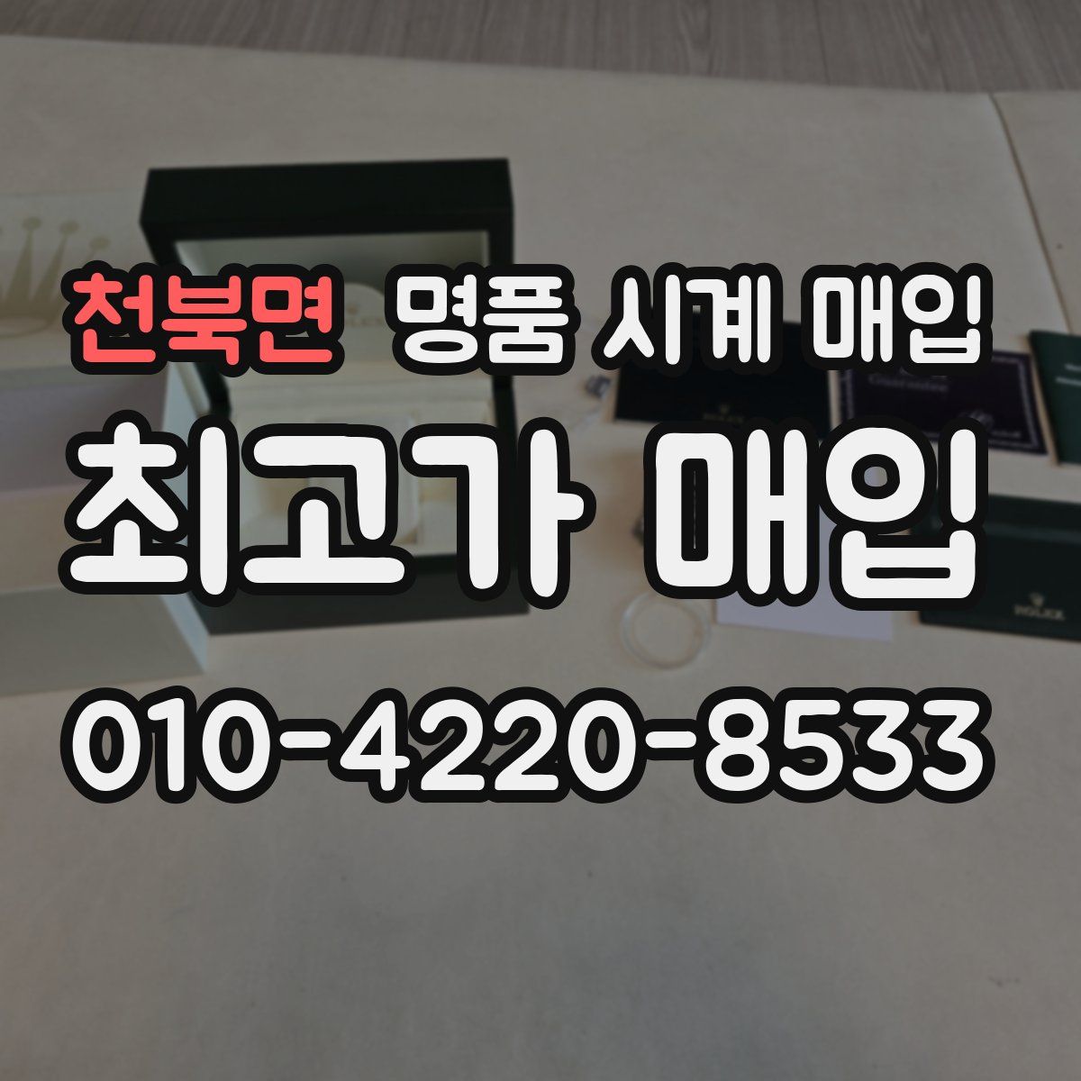 천북면 명품 시계 매입