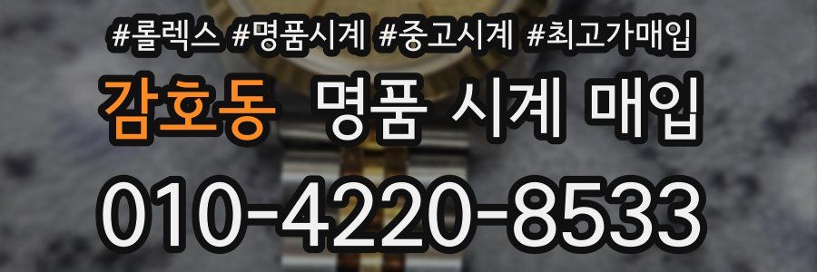 감호동 명품 시계 매입