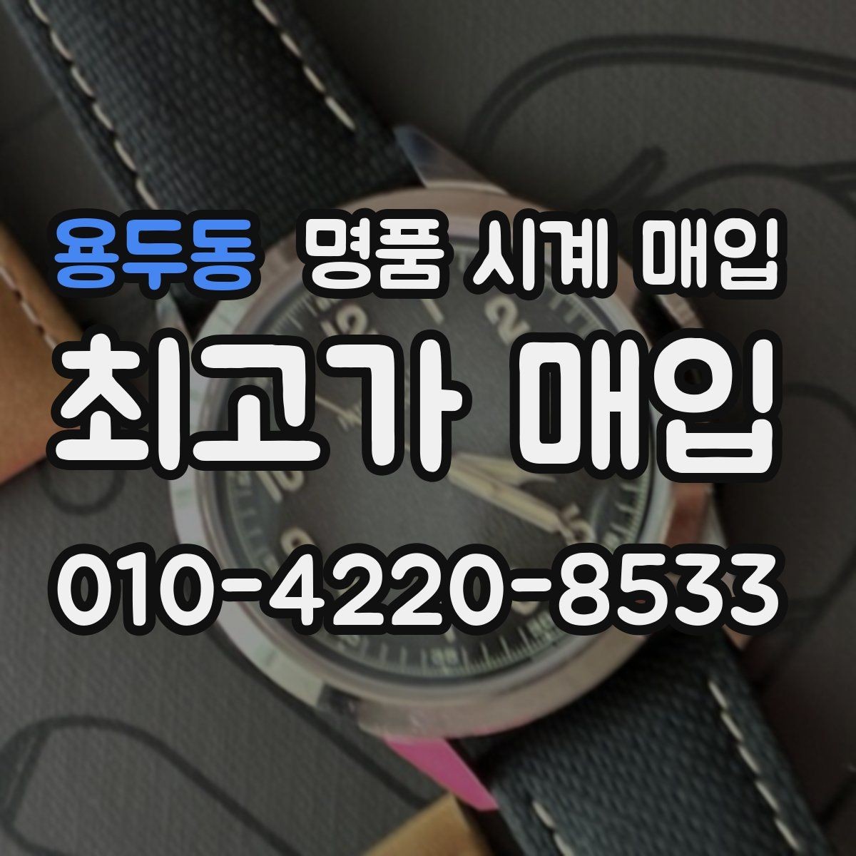 용두동 명품 시계 매입 베젤 회전감이 이상하면 의심할 점