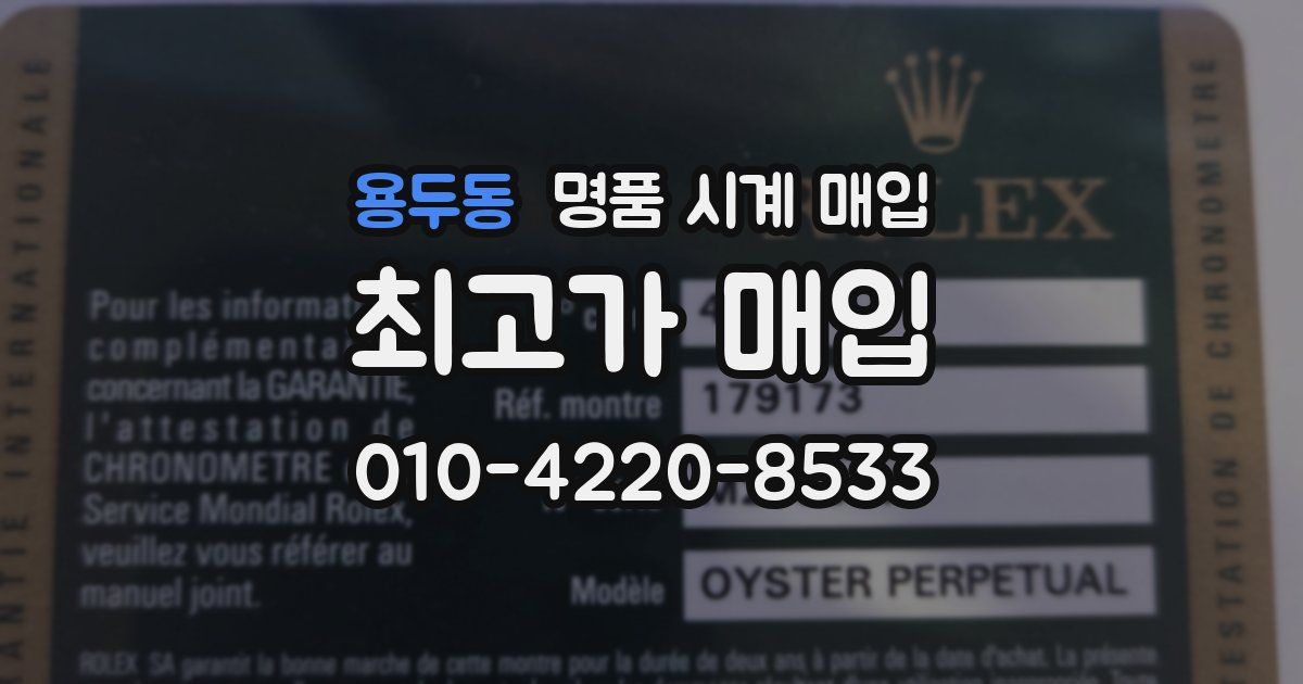 용두동 명품 시계 매입