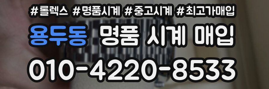 용두동 명품 시계 매입