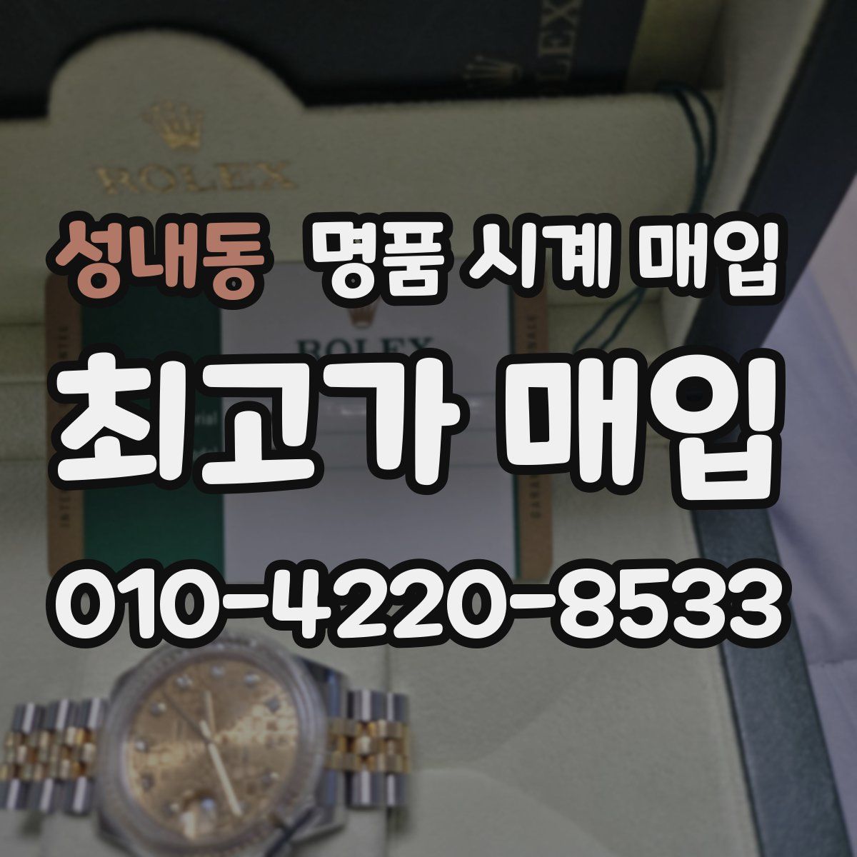 성내동 명품 시계 매입