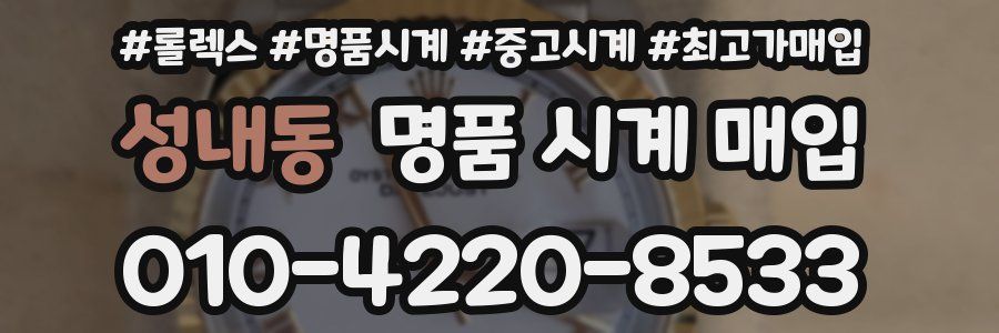 성내동 명품 시계 매입