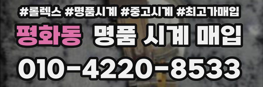 평화동 명품 시계 매입