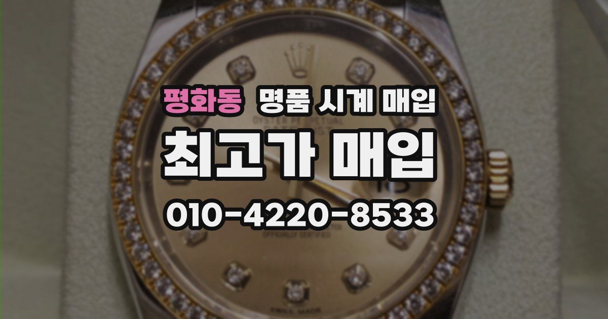 평화동 명품 시계 매입