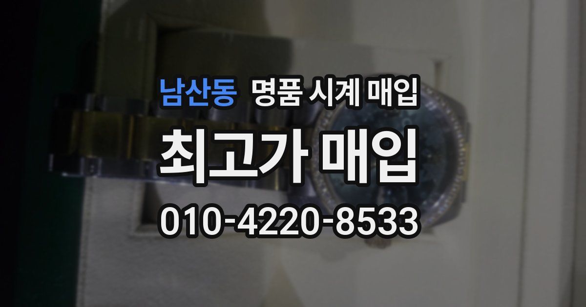 남산동 명품 시계 매입