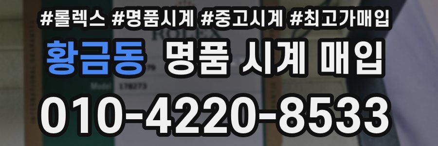 황금동 명품 시계 매입