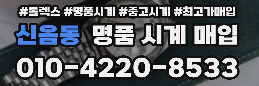 신음동 명품 시계 매입