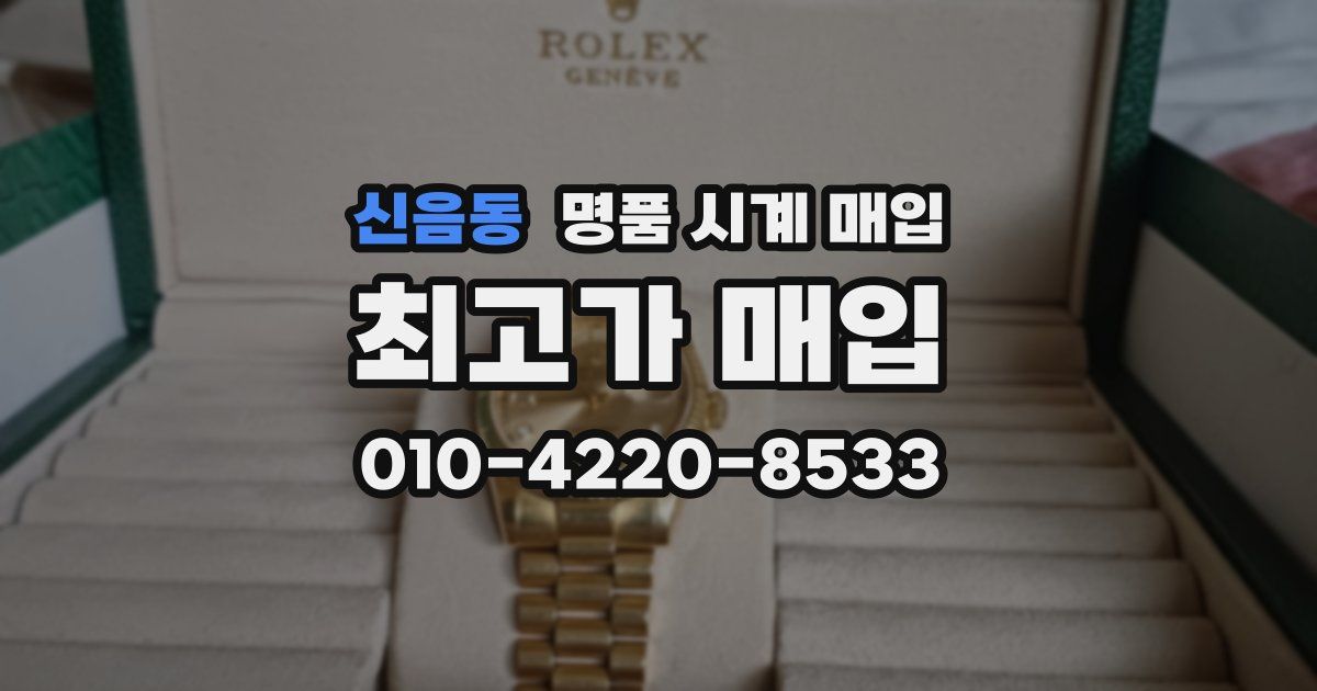 신음동 명품 시계 매입
