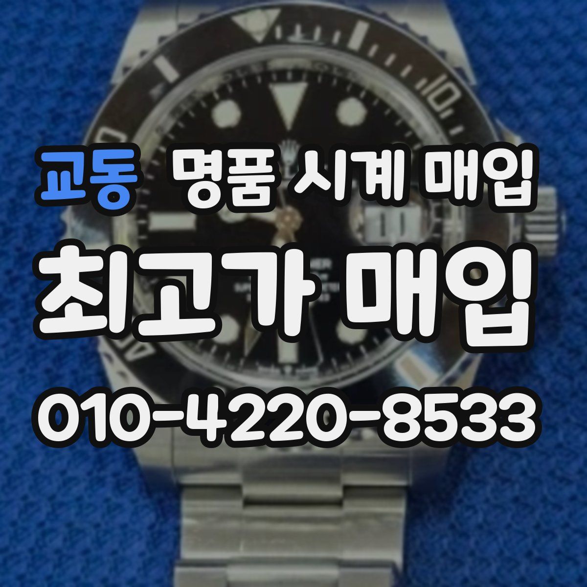 교동 명품 시계 매입