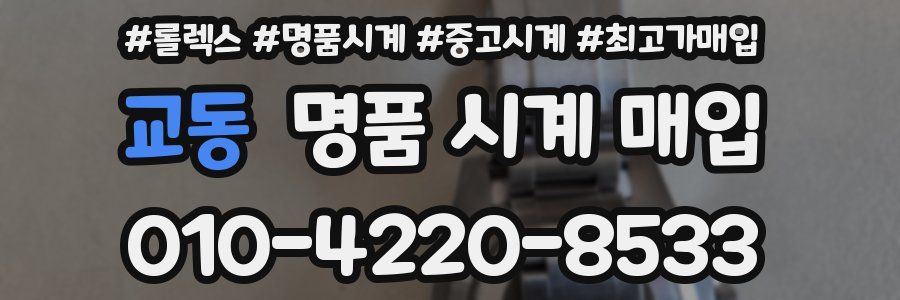 교동 명품 시계 매입