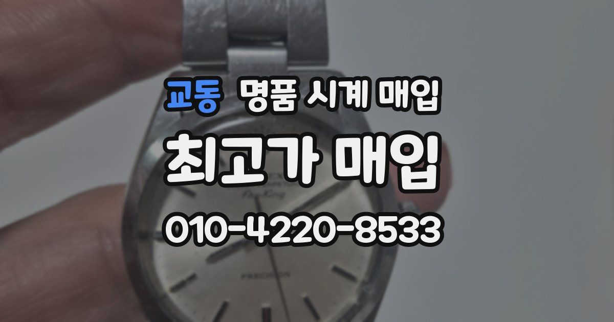 교동 명품 시계 매입