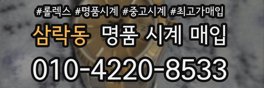삼락동 명품 시계 매입