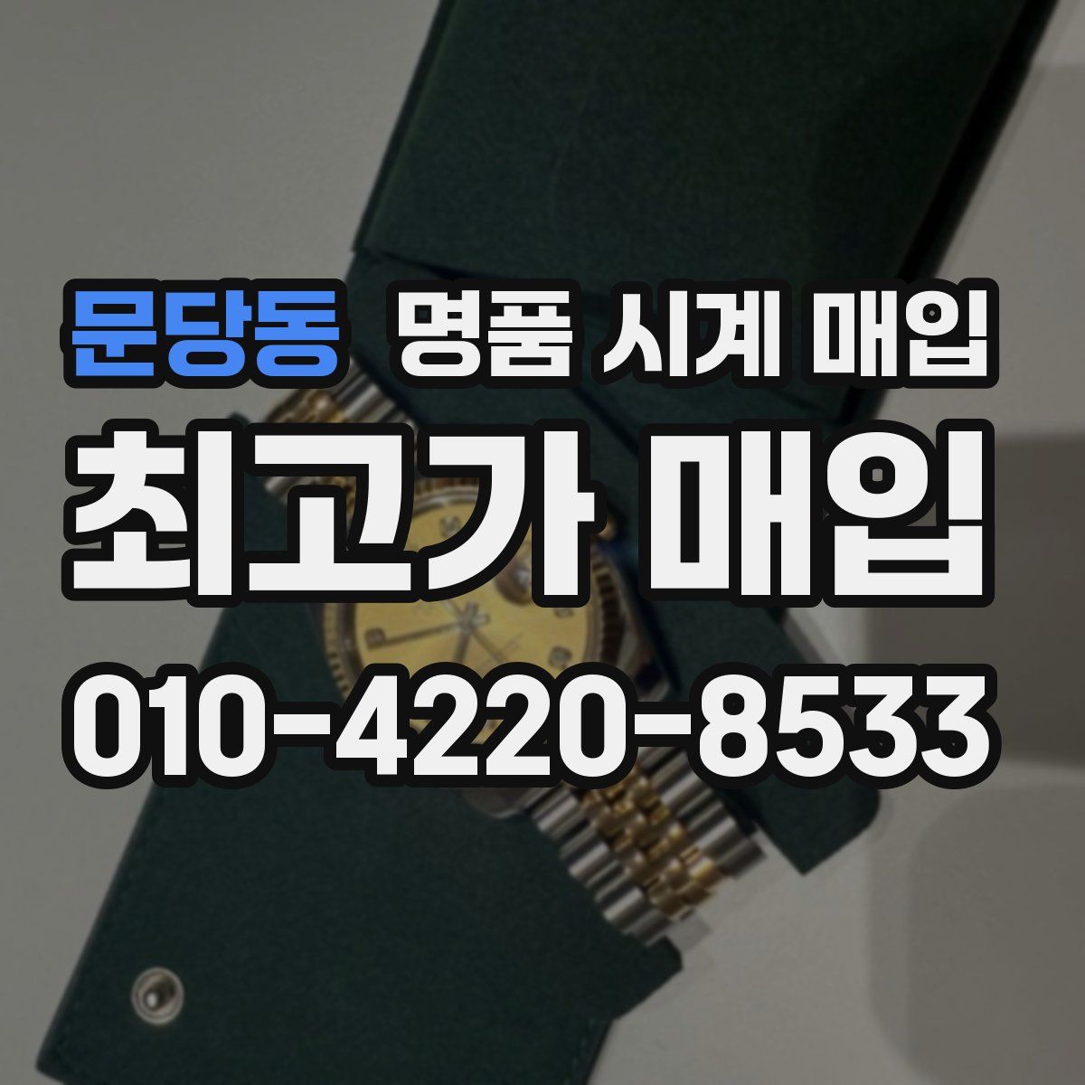 문당동 명품 시계 매입