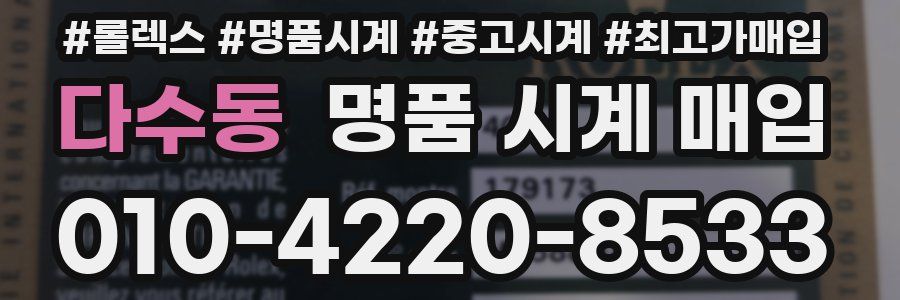 다수동 명품 시계 매입