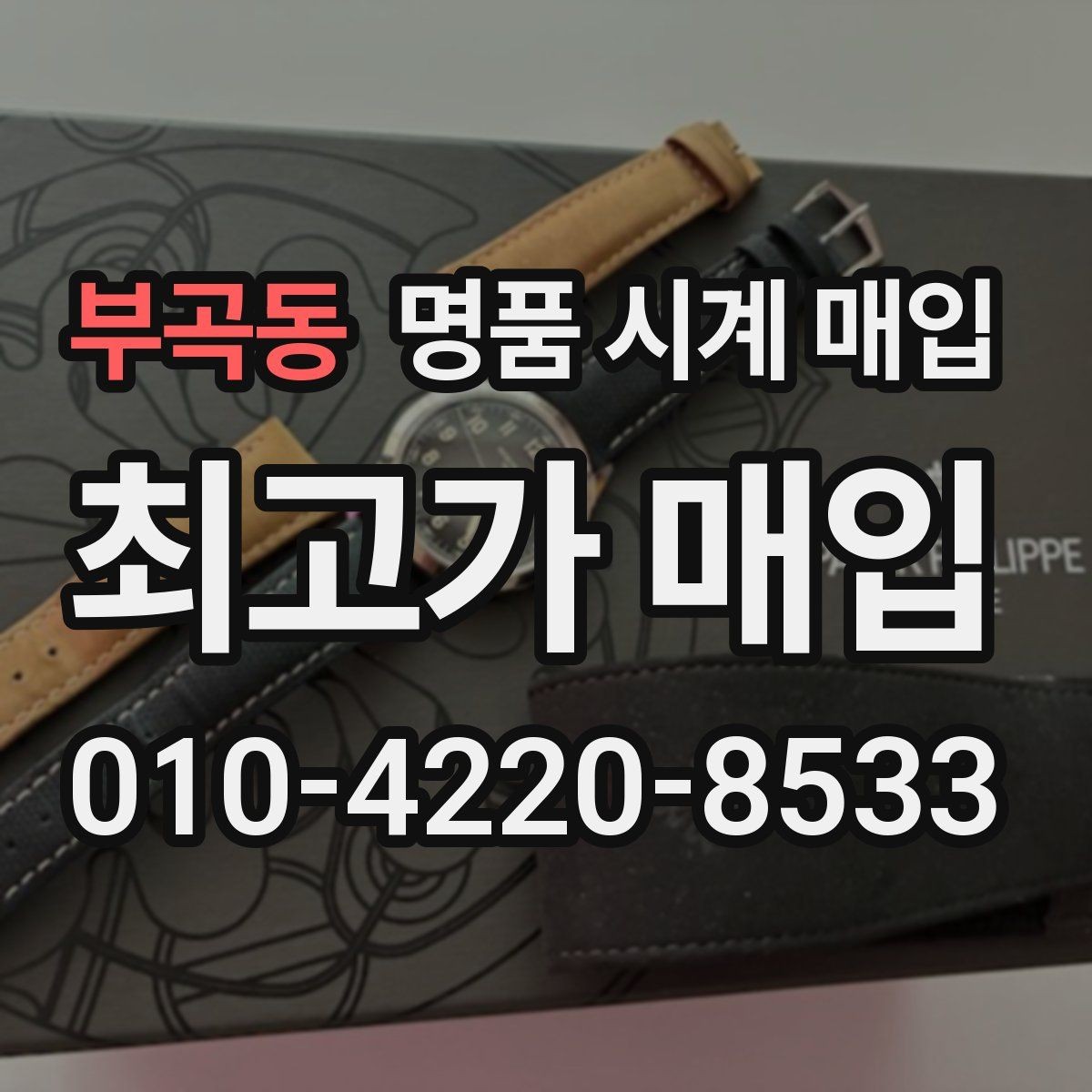 부곡동 명품 시계 매입 시리얼 감가를 부르는 대표 사례 정리