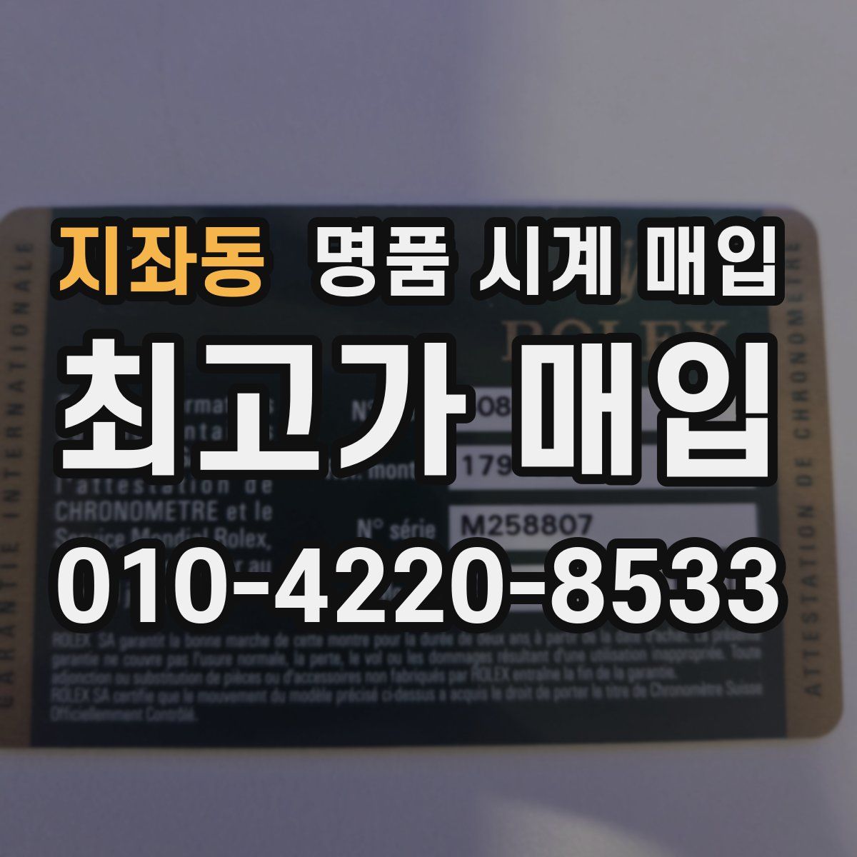 지좌동 명품 시계 매입