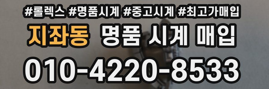 지좌동 명품 시계 매입