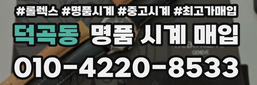 덕곡동 명품 시계 매입