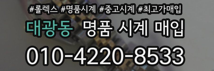 대광동 명품 시계 매입