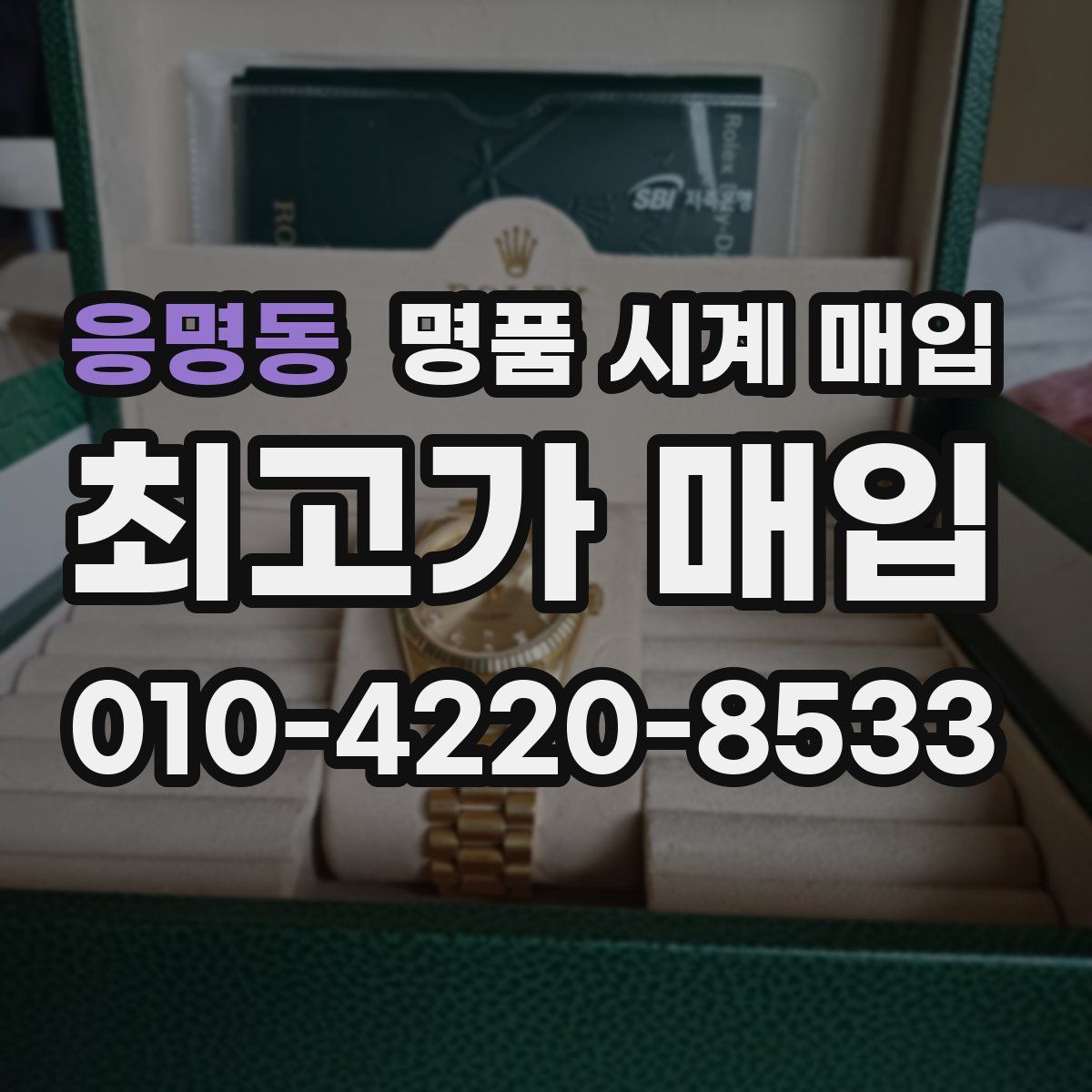 응명동 명품 시계 매입