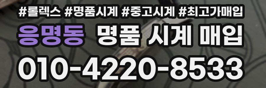 응명동 명품 시계 매입