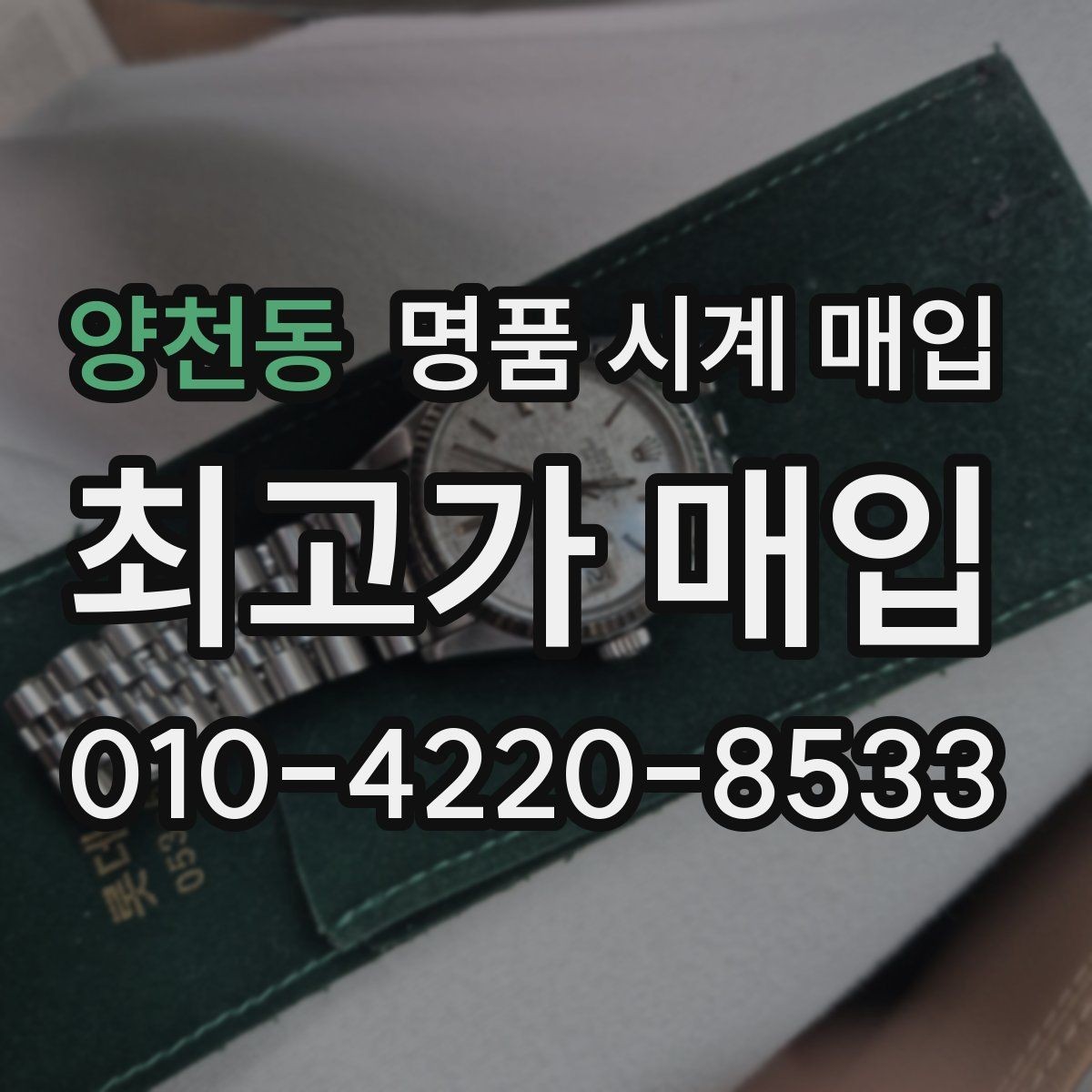 양천동 명품 시계 매입 거래 절차를 깔끔하게 한 번에 정리