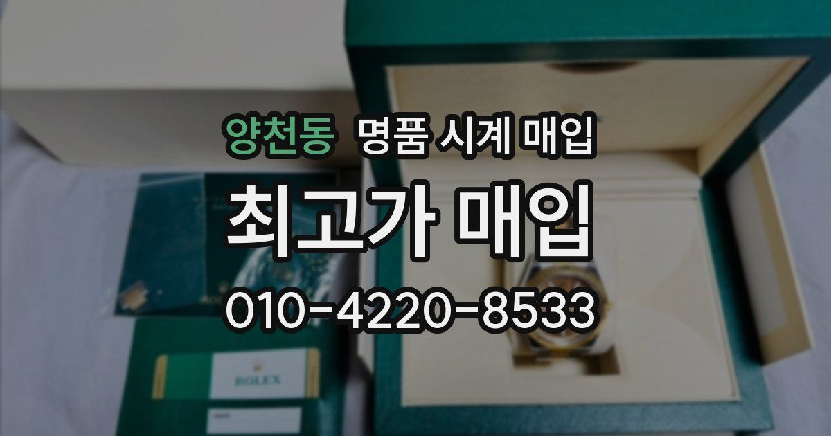 양천동 명품 시계 매입