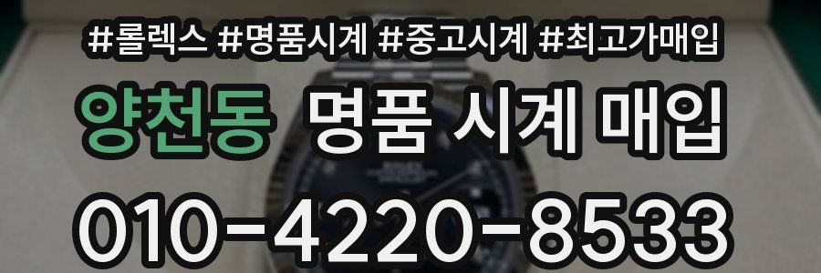 양천동 명품 시계 매입