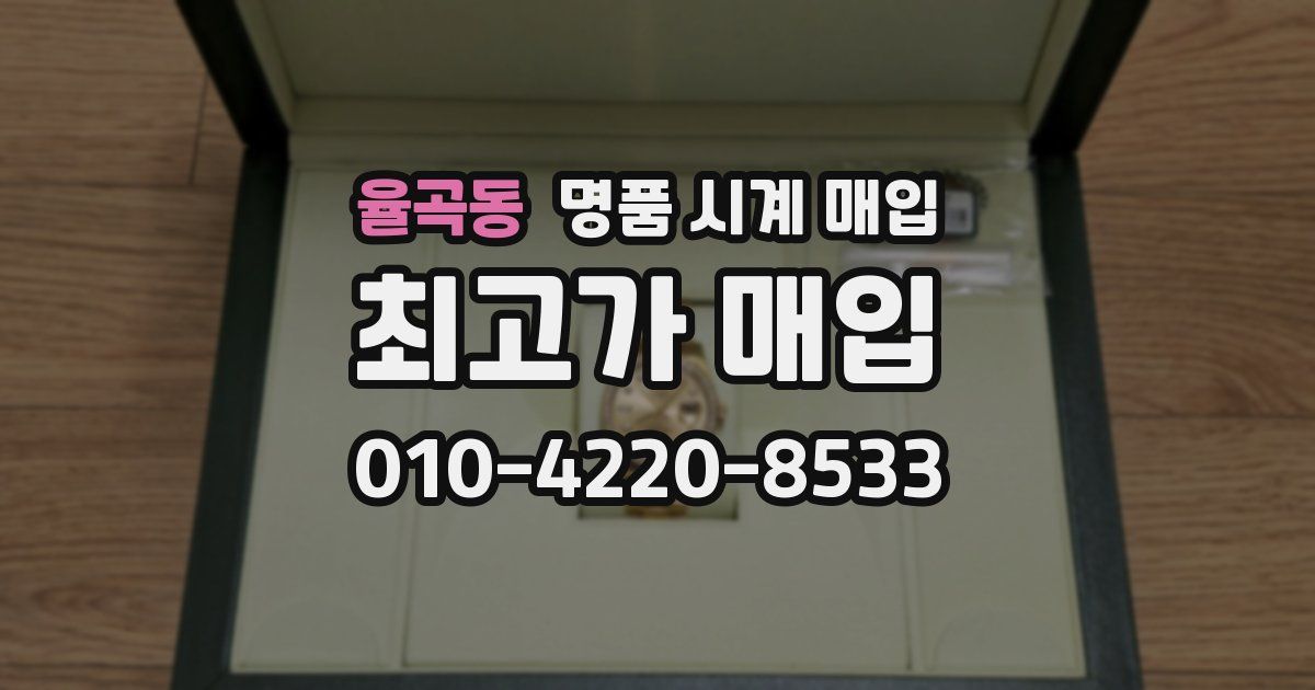 율곡동 명품 시계 매입