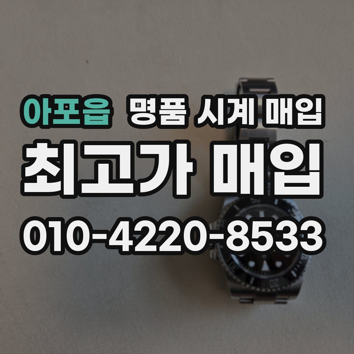 아포읍 명품 시계 매입