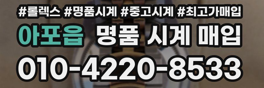 아포읍 명품 시계 매입