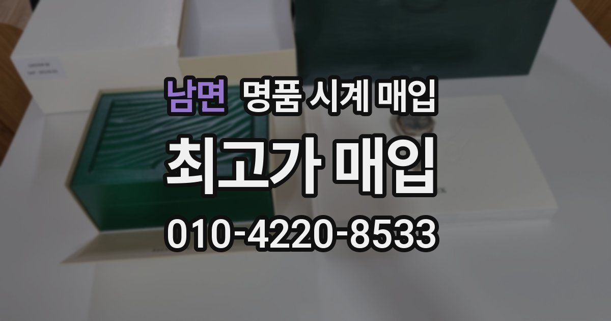남면 명품 시계 매입