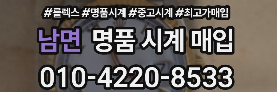 남면 명품 시계 매입