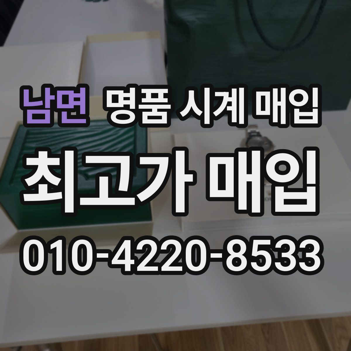 남면 명품 시계 매입