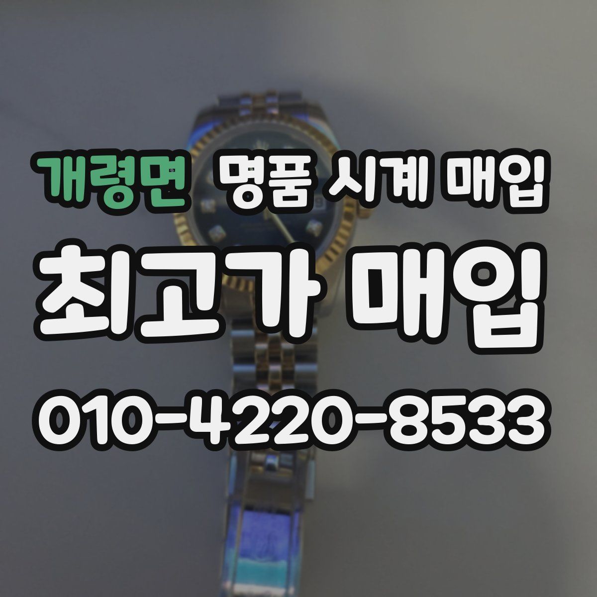 개령면 명품 시계 매입