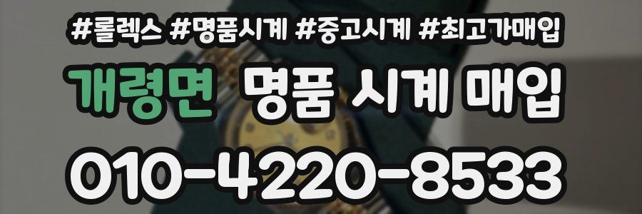 개령면 명품 시계 매입