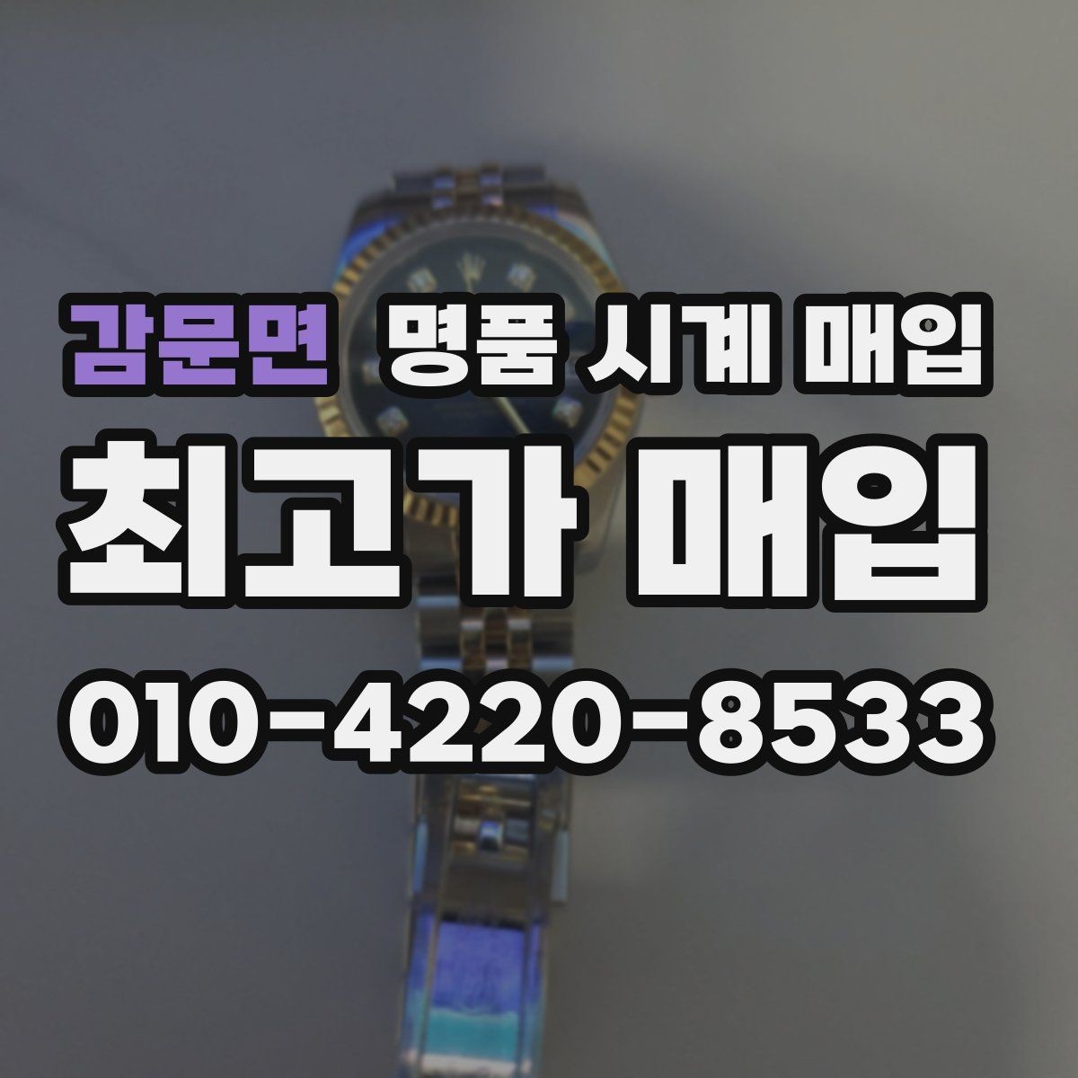 감문면 명품 시계 매입 하이엔드 모델이라 기준이 궁금할 때 빠르게 견적 받는 요령