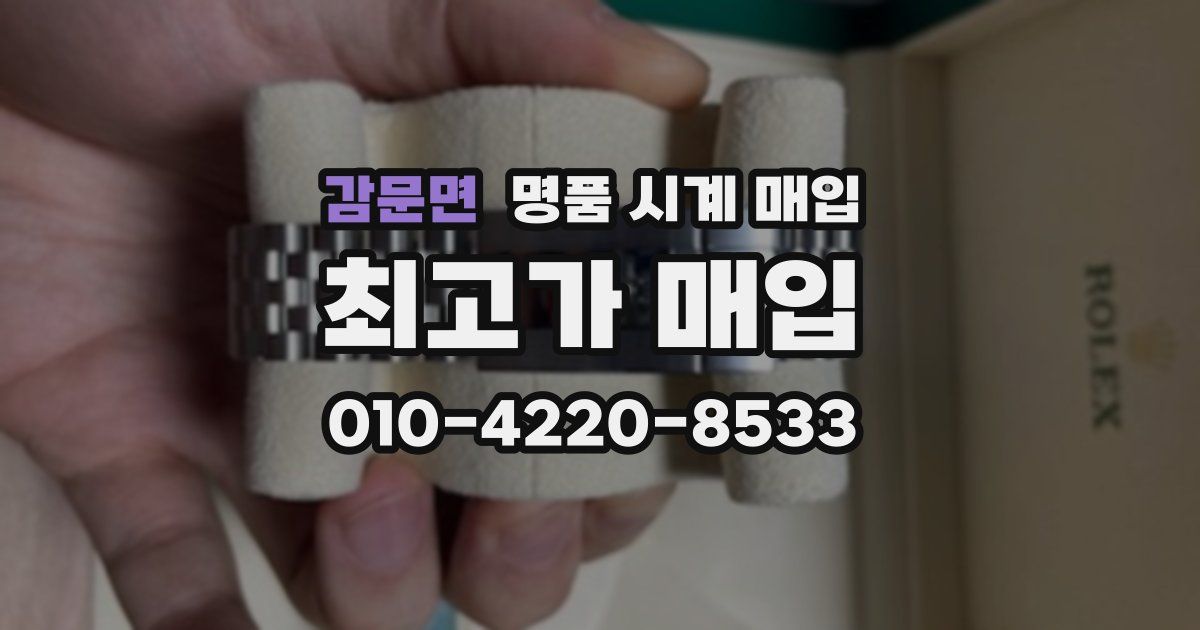 감문면 명품 시계 매입