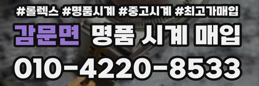 감문면 명품 시계 매입