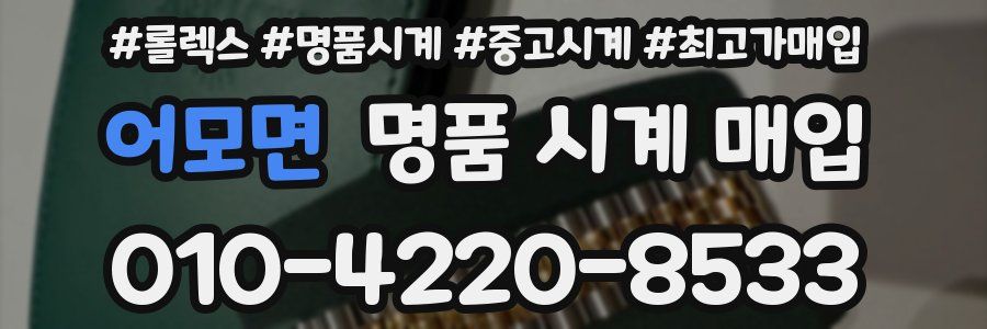어모면 명품 시계 매입