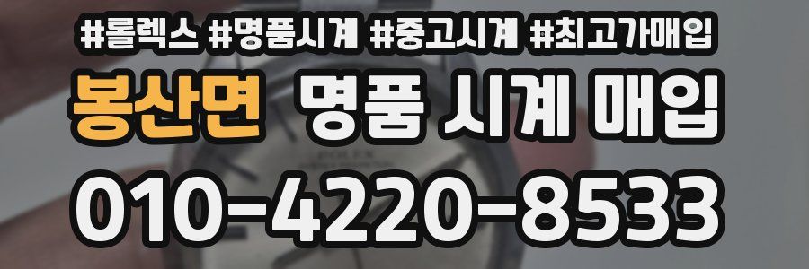 봉산면 명품 시계 매입