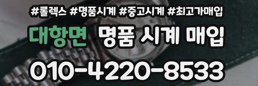 대항면 명품 시계 매입