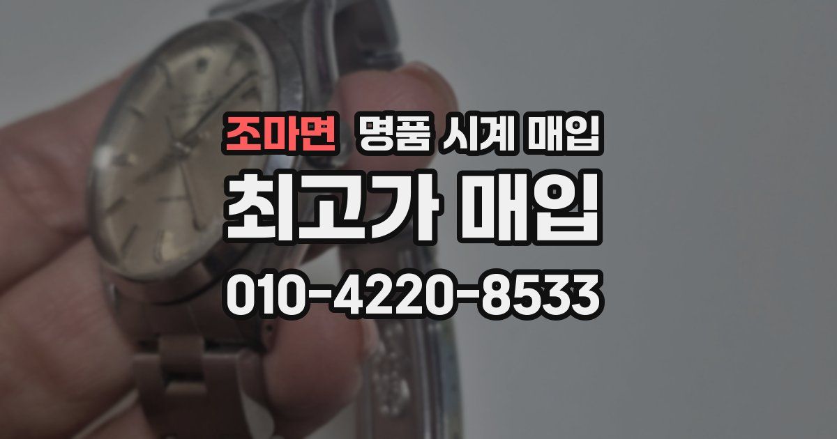 조마면 명품 시계 매입